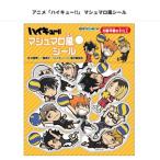 ハイキュー！！ マシュマロ風 シール  