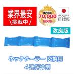 【日本製 2025年モデル】 ネッククーラー 交換用保冷剤 熱中症対策グッズ 冷感 暑さ対策 クールネック&タオル用詰め替え用保冷剤【即日発送】(2個)
