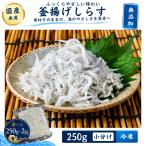 【無添加・無漂白】釜揚げしらす 250g 小分け 冷凍 国産 シラス しらす干し ご飯のお供 海鮮 まとめ買い お取り寄せ 1kg（250g×4）