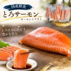 【国産 鮮魚】お刺身用 とろサーモン 約1kg 皮なし 骨