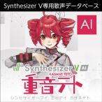 【正規品】 AHS Synthesizer V AI 重音テト ダウンロード版 【3時間でメール納品】