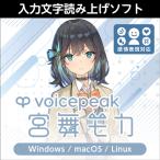 【正規品】 AHS VOICEPEAK 宮舞モカ ダウンロード版 【3時間でメール納品】