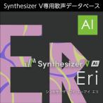 【正規品】 AHS Synthesizer V AI Eri ダウンロード版 【3時間でメール納品】
