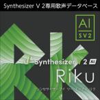 [ стандартный товар ] AHS Synthesizer V 2 AI Riku загрузка версия [3 час . mail поставка товара ]