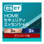【正規品】 ESET HOME セキュリティ エッセンシャル 3台3年 ダウンロード版 【3時間でメール納品】
