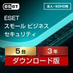 【正規品】ESET スモール ビジネス セキュリティ 5台3年 ダウンロード【3時間でメール納品】