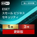【正規品】ESET スモール ビジネス セキュリティ 5台3年更新 ダウンロード【3時間でメール納品】