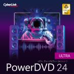 【正規品】 CyberLink PowerDVD 24 Ultra オンラインコード版【3時間でメール納品】