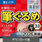 【正規品】ソースネクスト 筆ぐるめ 33 2026年版 ダウンロード版【3時間でメール納品】