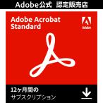 【正規品】 Adobe Acrobat Standard 1年版 オンラインコード 【3時間でメール納品】