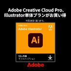 【公式】【期間限定/新規ユーザー限定】 Adobe Illustrator CC 12ヶ月版 ダウンロード版【3時間でメール納品】