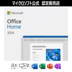【マイクロソフト公式】 Microsoft Office Home 2024 オンラインコード版 【3時間でメール納品】