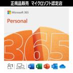 【マイクロソフト公式】 Microsoft 365 Personal オンラインコード版 【3時間でメール納品】