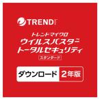 【正規品】 トレンドマイクロ ウイルスバスター トータルセキュリティ スタンダード ダウンロード製品 2年版 【3時間でメール納品】