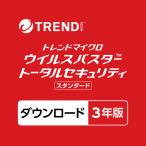 【正規品】 トレンドマイクロ ウイルスバスター トータルセキュリティ スタンダード ダウンロード製品 3年版 【3時間でメール納品】