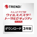 【正規品】 トレンドマイクロ ウイルスバスター トータルセキュリティ プレミアム ダウンロード製品 3年版 【3時間でメール納品】