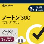 【正規品】 ノートン 360 プレミアム/ノートン アンチトラック 3年5台 ダウンロード版 【3時間でメール納品】