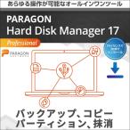 【正規品】 Paragon Hard Disk Manager 17 Professional 3台用 ダウンロード版 【3時間でメール納品】