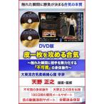 皮一枚を攻める合気〜触れた瞬間に相手を無力化する「不可視」の身体操作〜大東流合気柔術維心館　宗家天野 正之　指導・監修