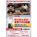 佐川派大東流・合気下げの真髄― 伸筋・重力・統一体で極意を体得する完全体系 ―合気錬体会 第二代総師範 有満庄司