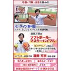 渥美万奈のソフトボール・マスターバイブル