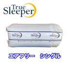 【新品訳あり特価】 トゥルースリーパー エアフリー シングル マットレス 高反発 正規品 ショップジャパン