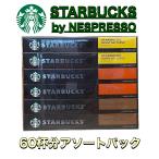 ネスプレッソ スターバックス カプセル ネスレ 10p×6本 ハウスブレンド コロンビア サニーデイ 各20杯分 計60杯分 スタバ 互換 【6本セット】　