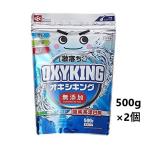 激落ちくん オキシキング 安全 無添加 酸素系漂白剤 1kg (500g×2個)  漂白 消臭 除菌 粉末タイプ 日本製 【使いやすい500gの2個セット】