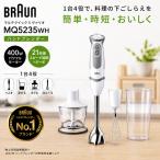 ブラウン ハンドブレンダー MQ5235WH マルチクイック5 ヴァリオ 1台4役 チョッパー ミキサー 泡立て器 離乳食 スープ 400W 21段階 時短 調理家電 BRAUN 新品