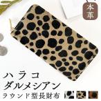 財布 本革 ハラコ ダルメシアン柄 レディース アニマル柄 レザー ラウンドファスナー 革財布 長財布 革 ウォレット おしゃれ カード収納 さいふ サイフ 牛革