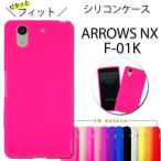 ARROWS NX F-01K シリコン ケース カバー F01K F-01Kケース F-01Kカバー F-01Kシリコン F01Kケース F01Kカバー F01Kシリコン シリコンケース シリコンカバー