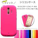 らくらくスマートフォン me F-42A F-01L シリコン ケース カバー ソフトケース Fー42A Fー01L らくらくホン らくらくスマホ f01l f42a