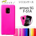 arrows 5G F-51A シリコン ケース カバー F51A F-51Aケース F-51Aカバー F-51Aシリコン F51Aケース F51Aカバー F51Aシリコン シリコンケース シリコンカバー