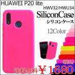 HUAWEI P20 lite HWV32 HWU34 シリコン ケース カバー HWV32ケース HWV32カバー HWV32シリコン P20liteケース P20liteカバー P20liteシリコン ファーウェイ 保護
