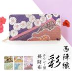 ショッピングサイフ 西陣織 彩 長財布 ラウンド財布 金襴 長サイフ 和風 さいふ 和 ラウンドファスナー レディース ラウンド長財布 ウォレット サイフ 財布 和柄 カード収納