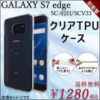 GALAXY S7 edge SC-02H SCV33 クリア TPU ケース カバー sc02h SC-02Hケース SC-02Hカバー SCV33ケース SCV33カバー ギャラクシー クリアケース クリアカバー