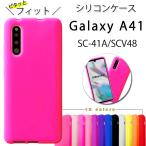 Galaxy A41 SC-41A SCV48 シリコン ケース カバー sc41a SC-41Aケース SC-41Aケース scー41a ソフトケース シリコンケース