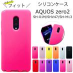 AQUOS zero2 SH-01M SHV47 SH-M13 兼用 シリコ