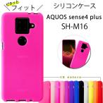 AQUOS sense4 plus SH-M16 シリコン ケース shm16 shーm16 アクオス センス4 プラス カバー ソフトケース