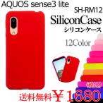 AQUOS sense3 lite SH-RM12 shrm12シリコン ケース カバー アクオスセンス3ライト SH-RM12ケース shrm12ケース スマホケース 耐衝撃