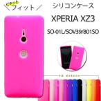 ショッピングシリコンケース XPERIA XZ3 SO-01L SOV39 801SO シリコン ケース カバー so01l SO-01Lケース SO-01Lカバー sov39ケース sov39カバー 801soケース 801soカバー