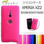 ショッピングシリコンケース Xperia XZ2 SO-03K SOV37 702SO シリコン ケース カバー so03k SO-03Kケース SO-03Kカバー SOV37ケース SOV37カバー 702SOケース 702SOカバー XperiaXZ2 保護