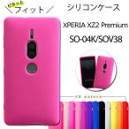 Xperia XZ2 Premium SO-04K SOV38 シリコン ケース カバー so04k SO-04Kケース SO-04Kカバー SOV38ケース SOV38カバー so04kケース so04kカバー XZ2Premium 保護