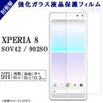 XPERIA8 フィルム 保護フィルム 強化�