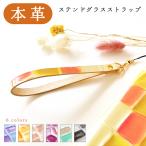 ストラップ 本革 ステンドグラス 携帯ストラップ レザー 携帯 スマホ キーホルダー リストストラップ 革 牛革 スマホケース 落下防止
