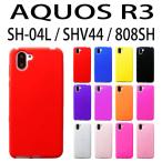 SH-04L SHV44 808SH AQUOS R3 対応 シリコン ケース カバー 全12色 AQUOSR3ケース AQUOSR3カバー スマホ スマートフォン