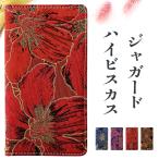 Xperia XZ2 SO-03K SOV37 702SO ケース カバー スマホケース 手帳型ケース XperiaXZ2 SO-03Kケース SOV37ケース SO03K SOー03K ジャガード ハイビスカス