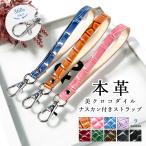 ストラップ 携帯ストラップ 本革 美クロコダイル 型押し ナスカン付き マルチストラップ レザー 携帯 スマホ キーホルダー 定期入れ レディース メンズ ワニ柄