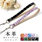 ストラップ 携帯ストラップ 本革 美クロコダイル 型押し 紐ストラップ マルチストラップ レザー 携帯 スマホ キーホルダー パスケース 定期入れ 革 牛革 手帳型