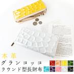 長財布 本革 財布 レディース カード収納 ラウンドファスナー 型押し ラウンド長財布 サイフ おしゃれ 革 牛革 レザー ラウンド財布 グランコッコ